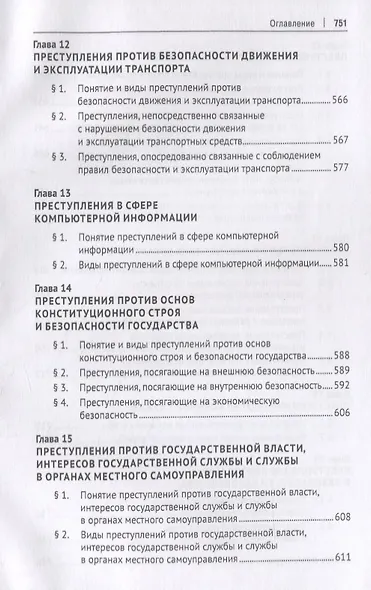 Курс уголовного права. Особенная часть. Учебное пособие - фото 5