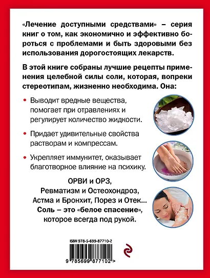 Соль лечит: остеохондроз, ангину и бронхит, астму, суставы и связки - фото 2