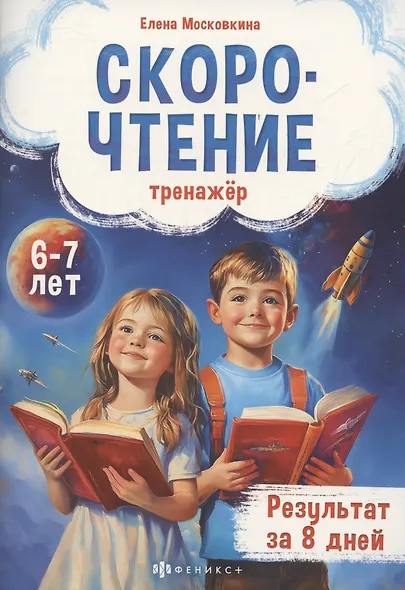 Тренажёр по скорочтению для детей 6-7 лет - фото 1