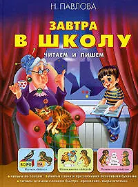 Завтра в школу. Читаем и пишем - фото 1