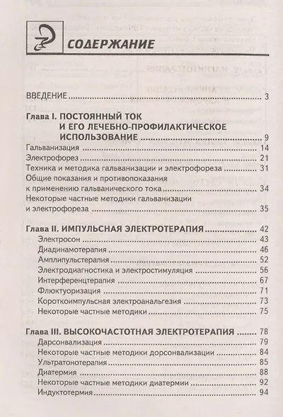 Физиотерапия: учеб. пособие дп - фото 2