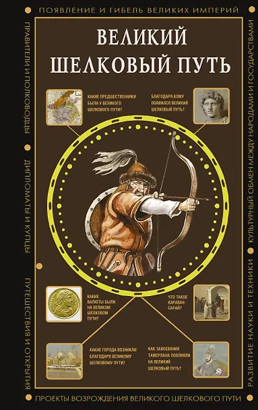 Великий Шелковый путь - фото 1