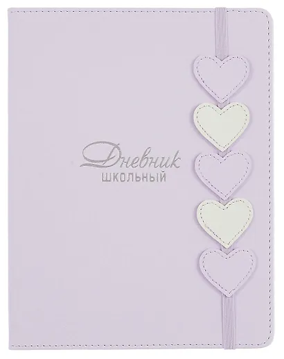 Дневник шк. "Сиреневые сердечки" кожзам, тв.переплёт, аппликация, тиснение фольгой, одно ляссе, пантон, загругл.углы, универс.шпаргалка - фото 1