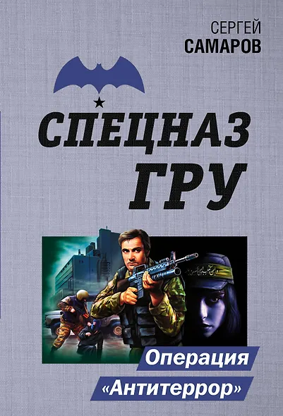 Операция "Антитеррор" - фото 1