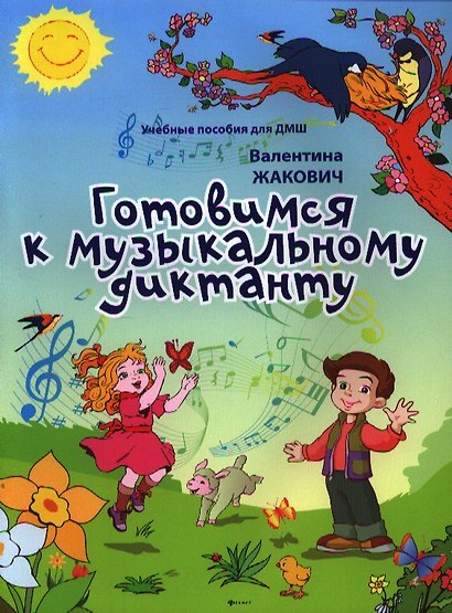 Готовимся к музыкальному диктанту: методическая разработка в помощь преподавателям сольфеджио и музыкальной грамоты в младших классах - фото 1