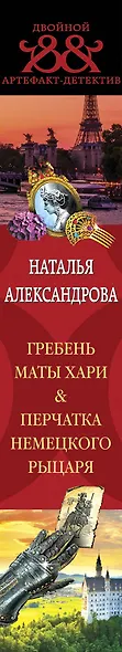 Гребень Маты Хари, Перчатка немецкого рыцаря - фото 5