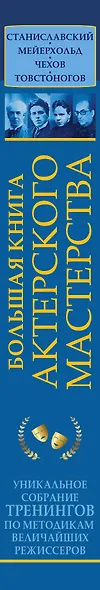 Большая книга актерского мастерства. Уникальное собрание тренингов по методикам величайших режиссеров. Станиславский, Мейерхольд, Чехов, Товстоногов - фото 8