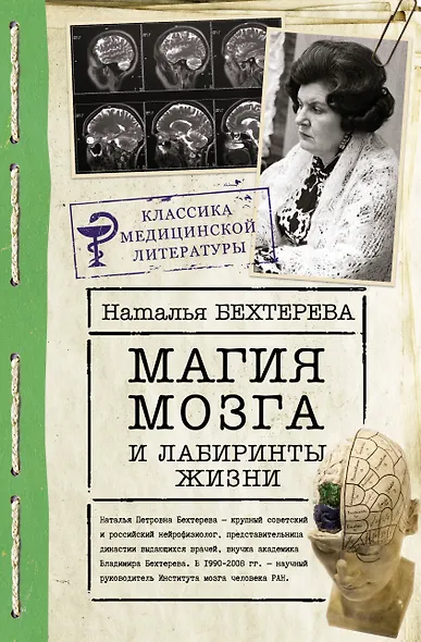 Магия мозга и лабиринты жизни - фото 1