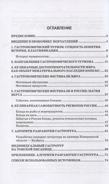 Региональные особенности развития индустрии гостеприимства. Индивидуальные гастротуры: учебное пособие для вузов - фото 2
