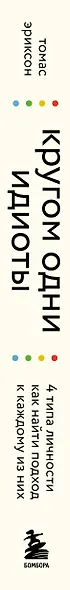 Кругом одни идиоты. 4 типа личности: как найти подход к каждому из них - фото 8