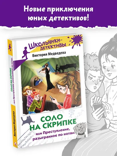 Соло на скрипке, или Преступление, разыгранное по нотам - фото 4