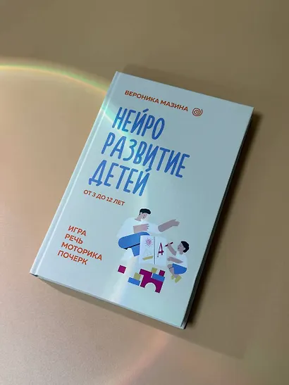 Нейроразвитие детей от 3 до 12 лет: игра, речь, моторика, почерк - фото 12