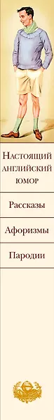 Настоящий английский юмор. Рассказы, афоризмы, пародии - фото 5
