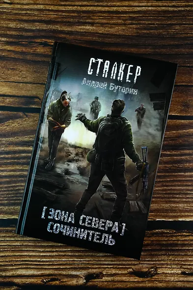 Зона Севера. Сочинитель - фото 6