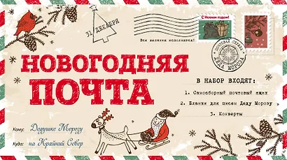 Новогодняя почта (набор с почтовым ящиком, конвертами и бланками для писем Деду Морозу) - фото 1