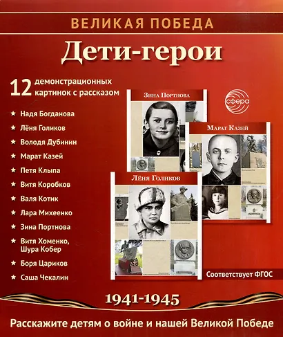 Великая Победа. Дети-Герои. 2-е издание 12 демонстр. картинок с текстом (210х250мм) - фото 2