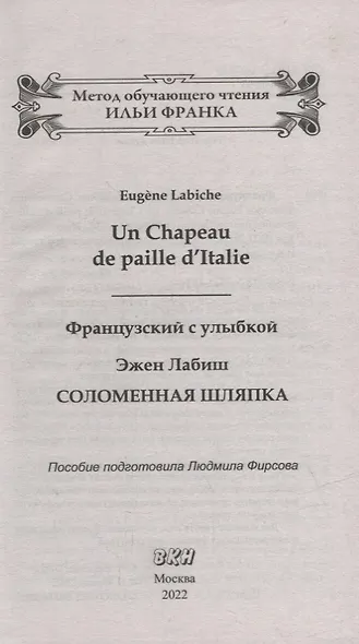 Французский с улыбкой. Эжен Лабиш. Соломенная шляпка = Eugene Labiche. Un Chapeau de paille dltalie - фото 2