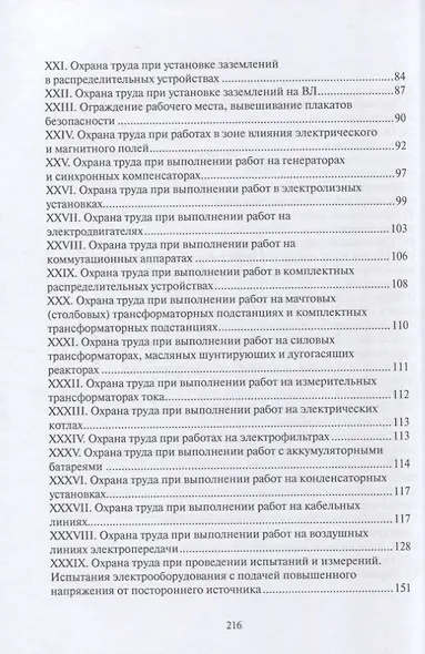 Правила по охране труда при эксплуатации электроустановок (С учетом приказа № 279н от 29.04.2022 г.) - фото 4