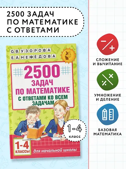 2500 задач по математике с ответами ко всем задачам. 1-4 классы - фото 4