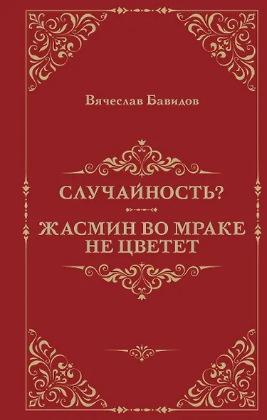 Случайность? Жасмин во мраке не цветет - фото 1