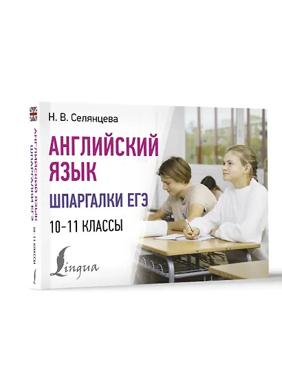 Английский язык. Шпаргалки ЕГЭ. 10-11 классы - фото 3