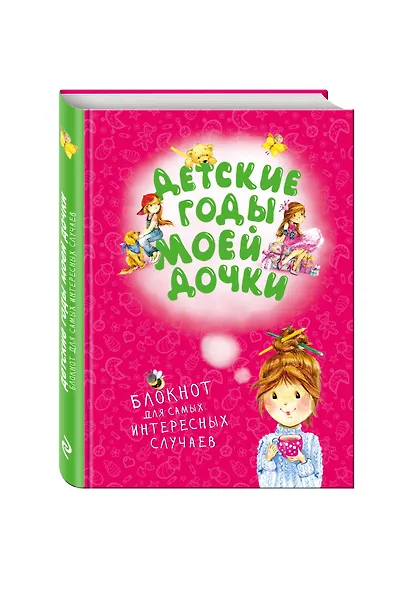 Детские годы моей дочки. Блокнот для самых интересных случаев (новое оформление) - фото 2