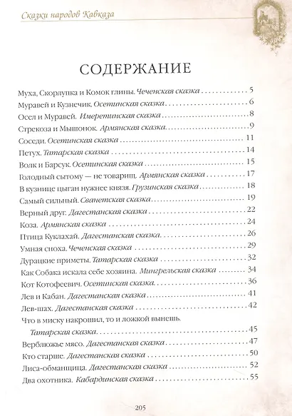 Сказки народов Кавказа - фото 3