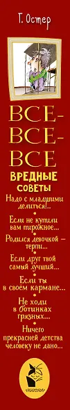 Все-все-все вредные советы - фото 4