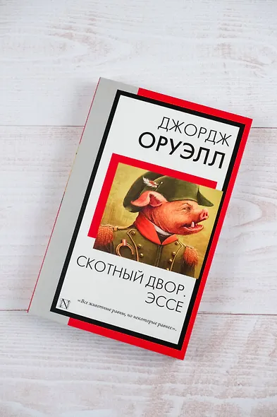 Скотный двор. Эссе - фото 5