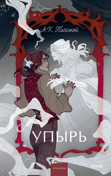 Упырь. Семья вурдалака. Вечные истории. Young Adult - фото 1