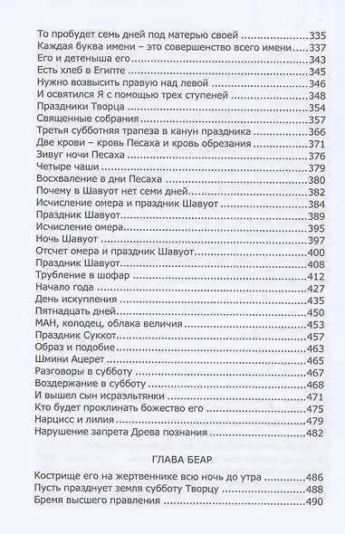 Книга Зоар: Ахарей мот, Кдошим, Эмор, Беар, Бехукотай - фото 5