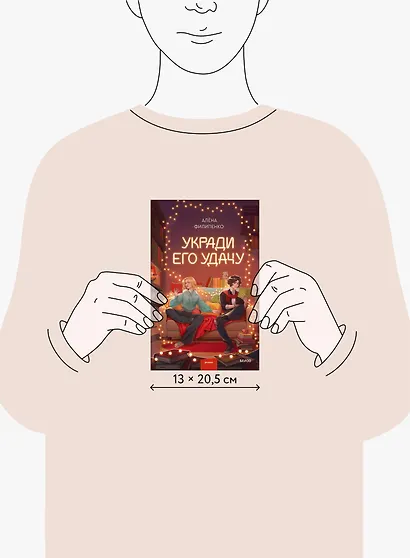 Укради его удачу - фото 8