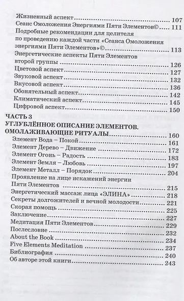 Чудо Омоложения Энергиями Пяти Элементов - фото 3