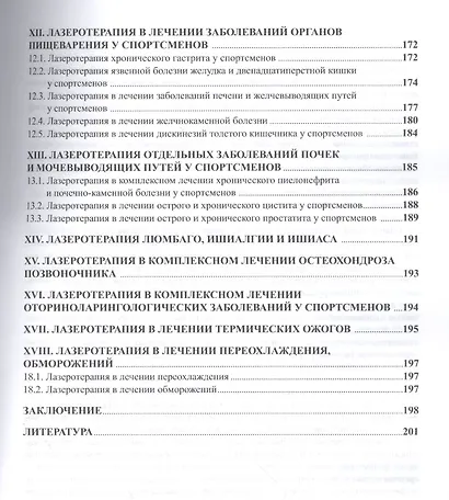 Лазерная стимуляция в медико-биологическом обеспечении подготовки квалифицированных спортсменов - фото 4