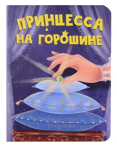 Принцесса на горошине - фото 1