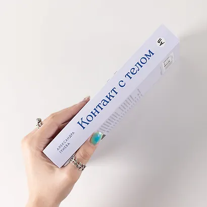 Контакт с телом: Как научиться слышать себя, чтобы жить аутентично - фото 5