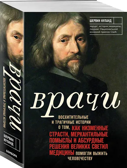 Врачи. Восхитительные и трагичные истории о том, как низменные страсти, меркантильные помыслы и абсурдные решения великих светил медицины помогли выжить человечеству - фото 3