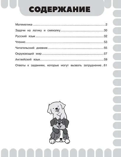 Математика. Русский язык. Чтение. Окружающий мир. Английский язык. 4 класс. Комбинированные летние задания. Читательский дневник - фото 8