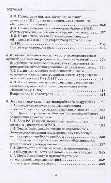 Артиллерийское вооружение. Часть III. Командирские машины управления огнем артиллерии. Учебник для вузов - фото 5