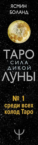 Таро сила дикой Луны. 44 карты и инструкция для гадания. Moonology - фото 9