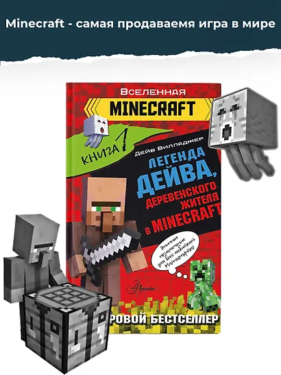 Легенда Дейва, деревенского жителя в Minecraft. Книга 1 - фото 4