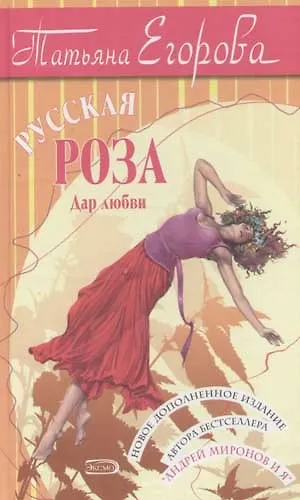 Русская роза: Дар любви. 2-е изд. - фото 1