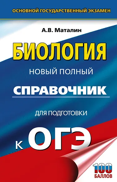 ОГЭ. Биология. Новый полный справочник для подготовки к ОГЭ - фото 1