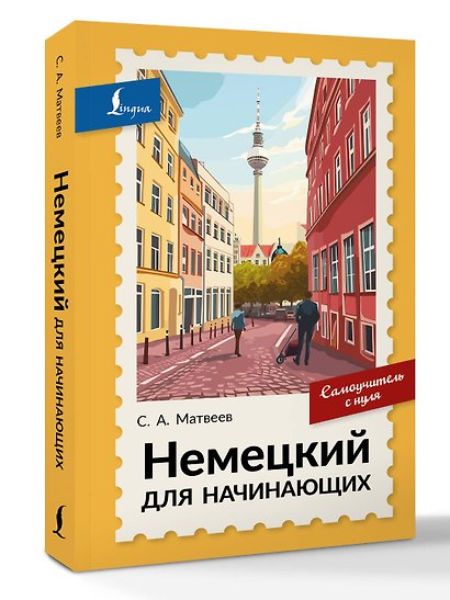 Немецкий для начинающих. Самоучитель с нуля - фото 3