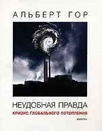 Неудобная правда: Кризис глобального потепления - фото 1