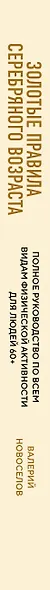 Золотые правила серебряного возраста. Полное руководство по всем видам физической активности для людей 60+ - фото 8