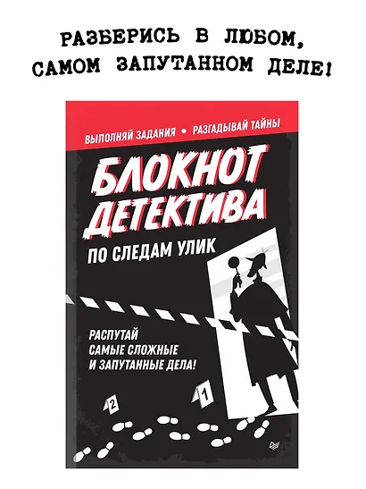 Блокнот детектива. По следам улик. - фото 3