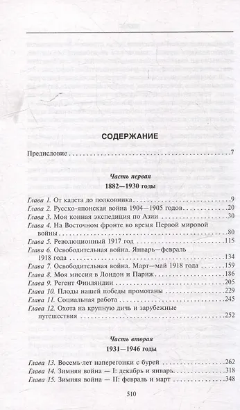 Воспоминания. От службы России к беспощадной войне с бывшим отечеством - две стороны судьбы генерала императорской армии, ставшего фельдмаршалом и президентом Финляндии - фото 3