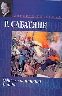 Одиссея капитана Блада - фото 1