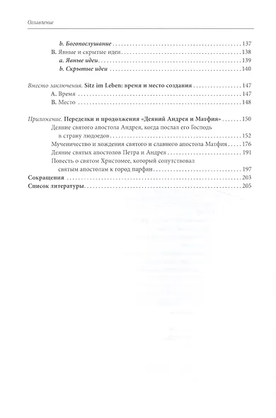 «Деяния Андрея и Матфия в городе людоедов»: опыт прочтения одного апокрифа. - фото 3